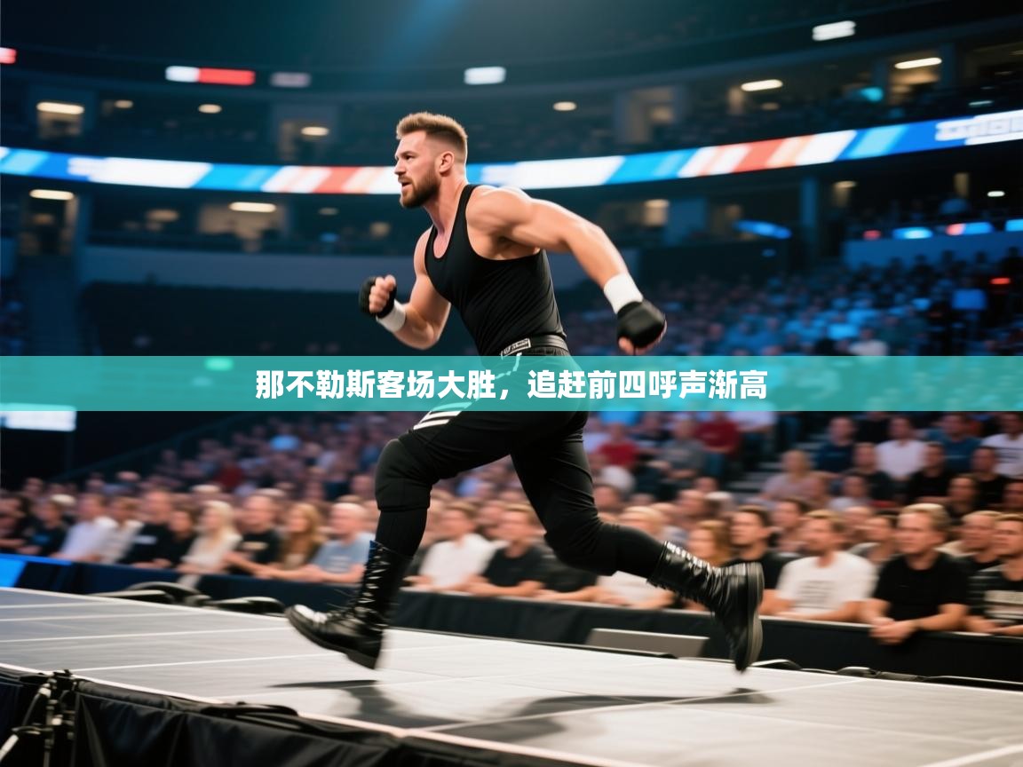 那不勒斯客场大胜,追赶前四呼声渐高 第2张