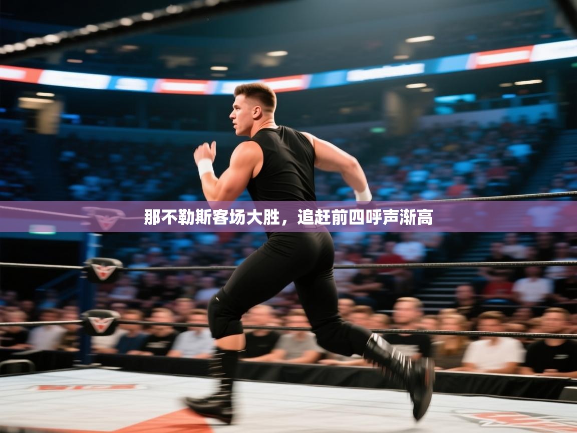 那不勒斯客场大胜,追赶前四呼声渐高 第1张