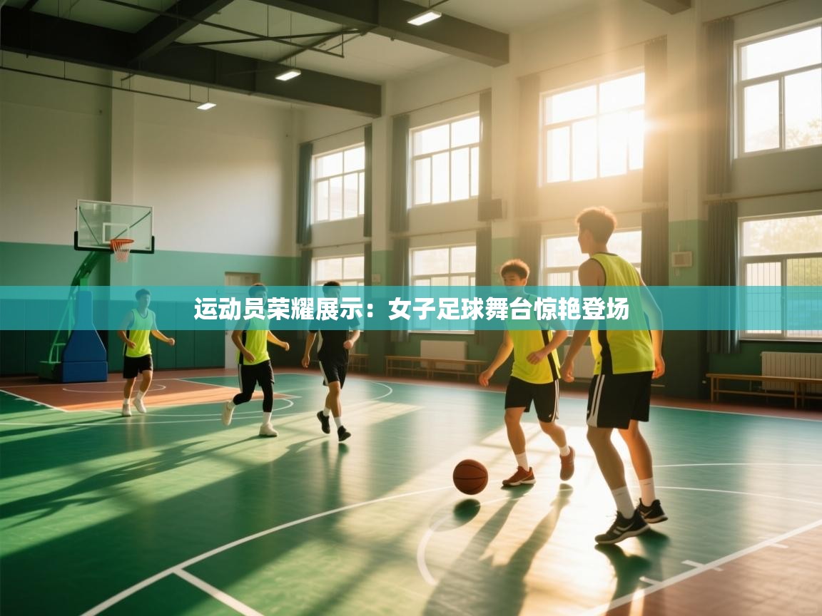 运动员荣耀展示:女子足球舞台惊艳登场 第2张