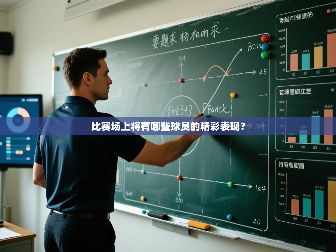 比赛场上将有哪些球员的精彩表现？  第1张