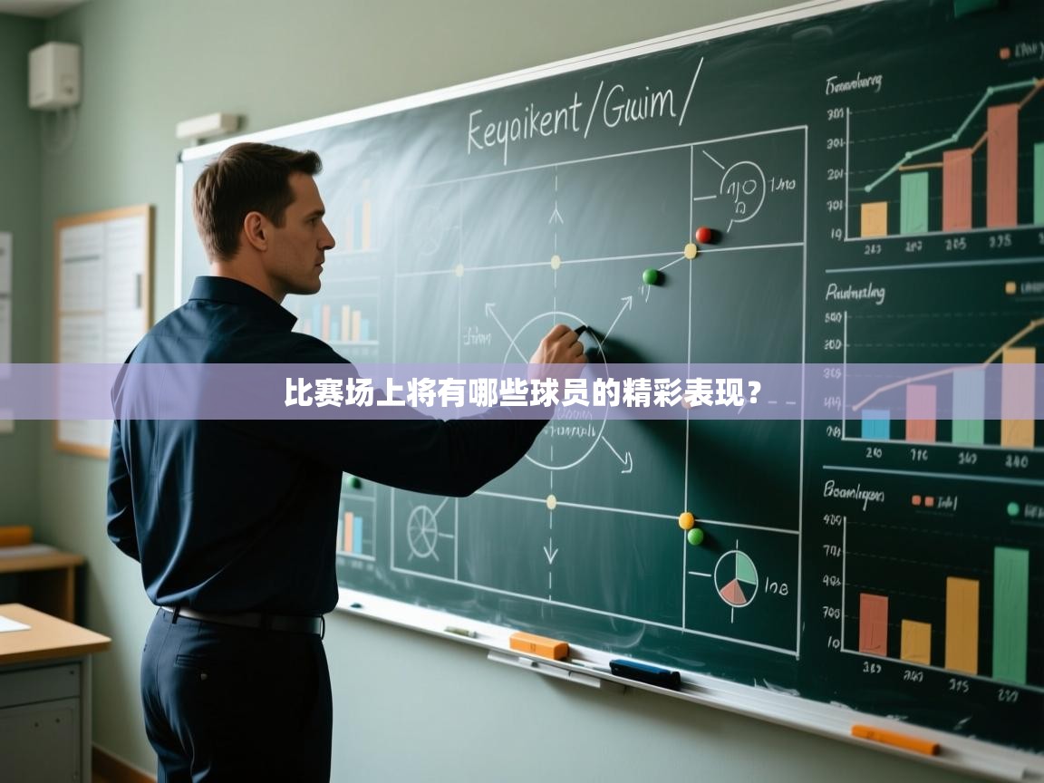 比赛场上将有哪些球员的精彩表现？  第2张