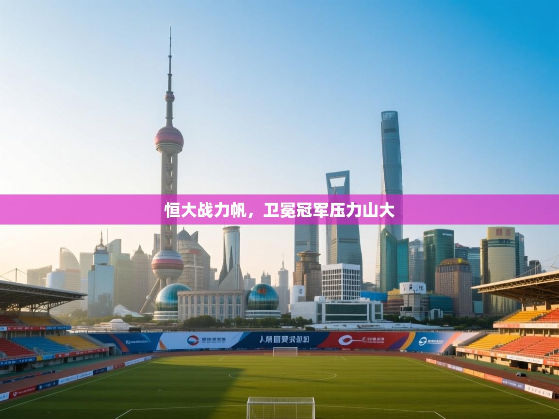 恒大战力帆，卫冕冠军压力山大  第1张