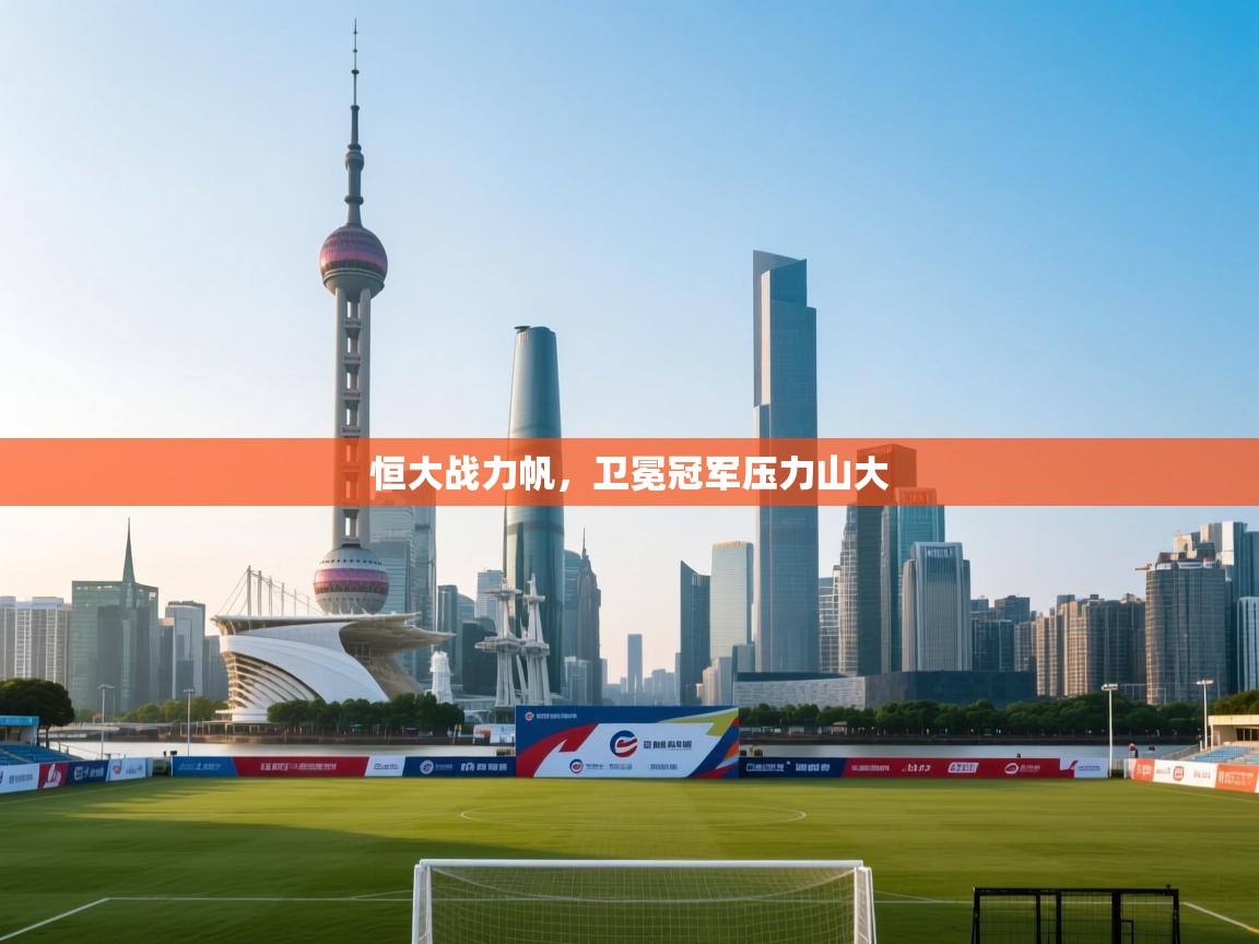 恒大战力帆，卫冕冠军压力山大  第2张