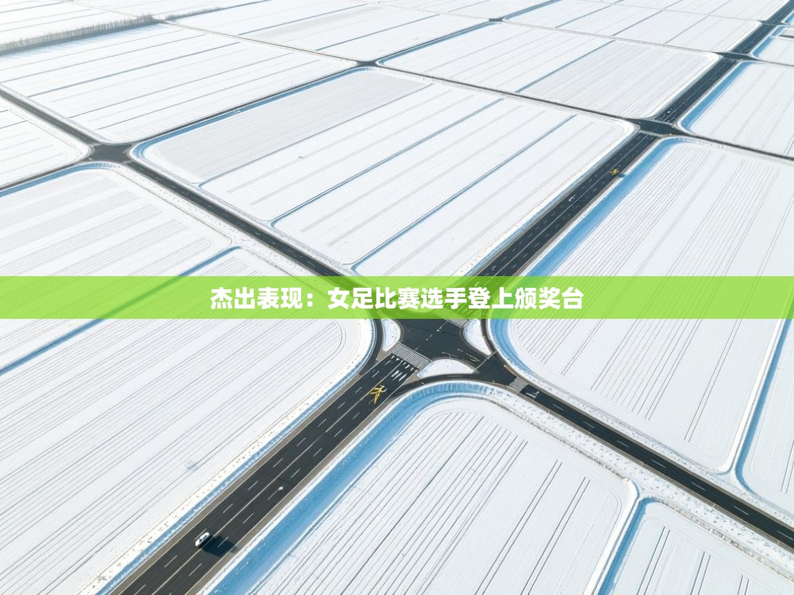 杰出表现：女足比赛选手登上颁奖台  第2张