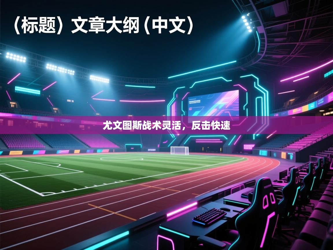 尤文图斯战术灵活，反击快速  第1张