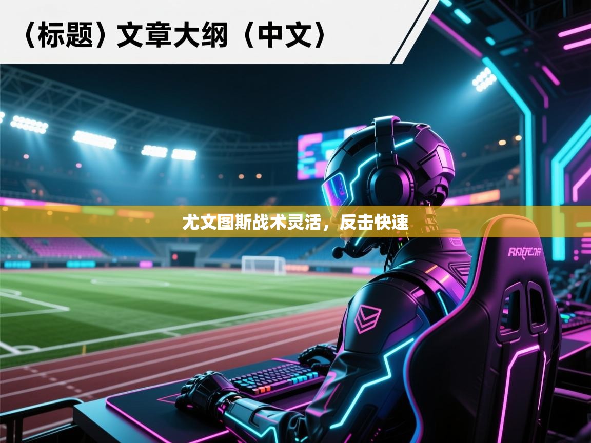 尤文图斯战术灵活，反击快速  第2张