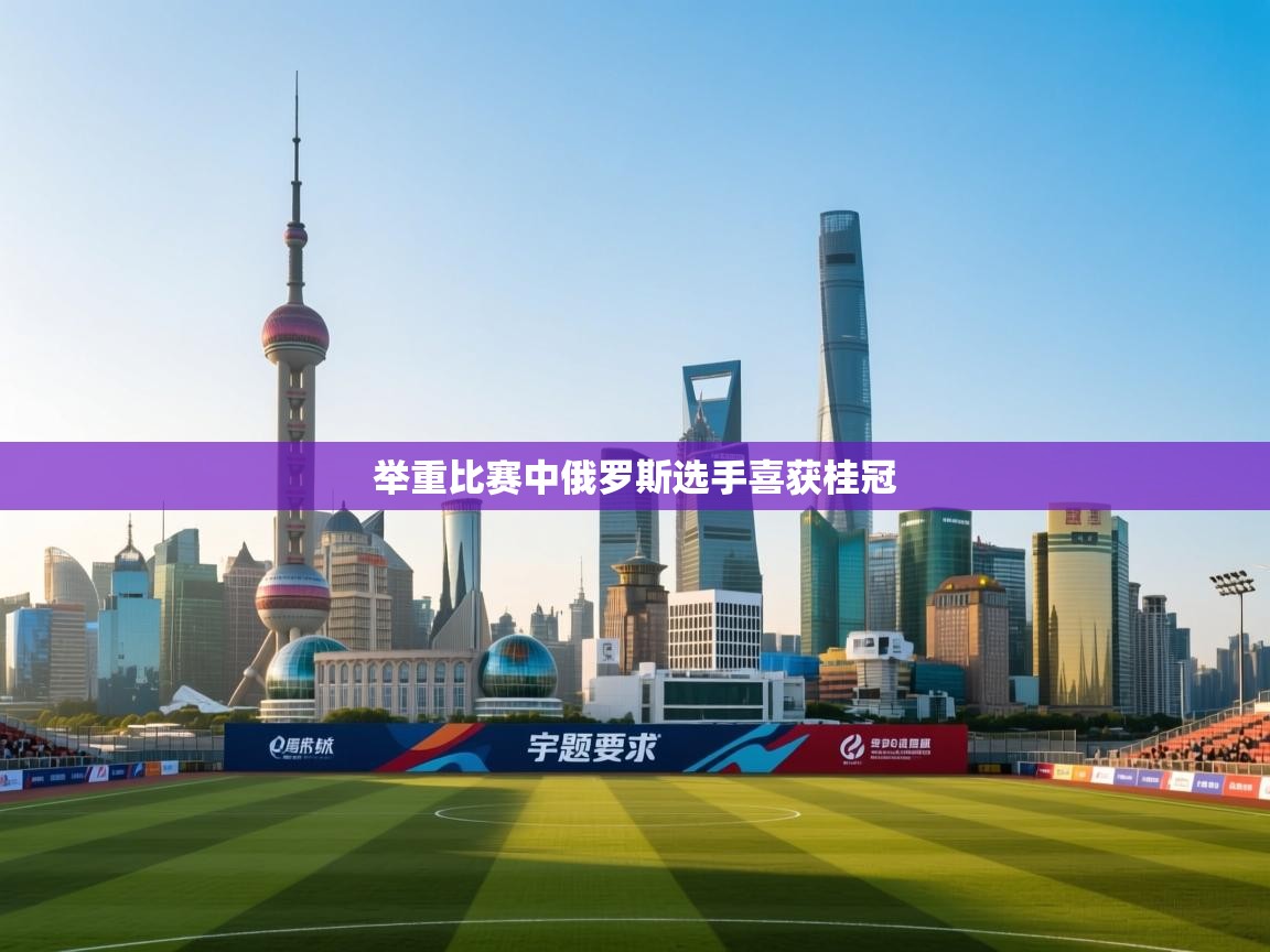 举重比赛中俄罗斯选手喜获桂冠  第2张