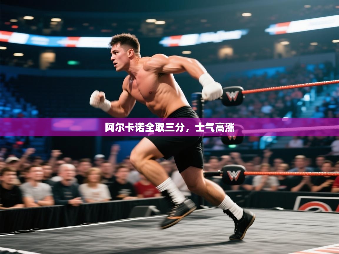 阿尔卡诺全取三分，士气高涨  第1张