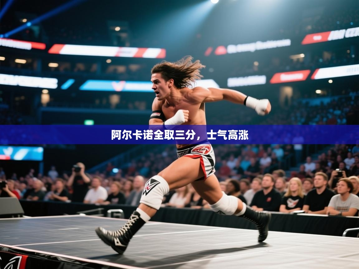 阿尔卡诺全取三分，士气高涨  第2张