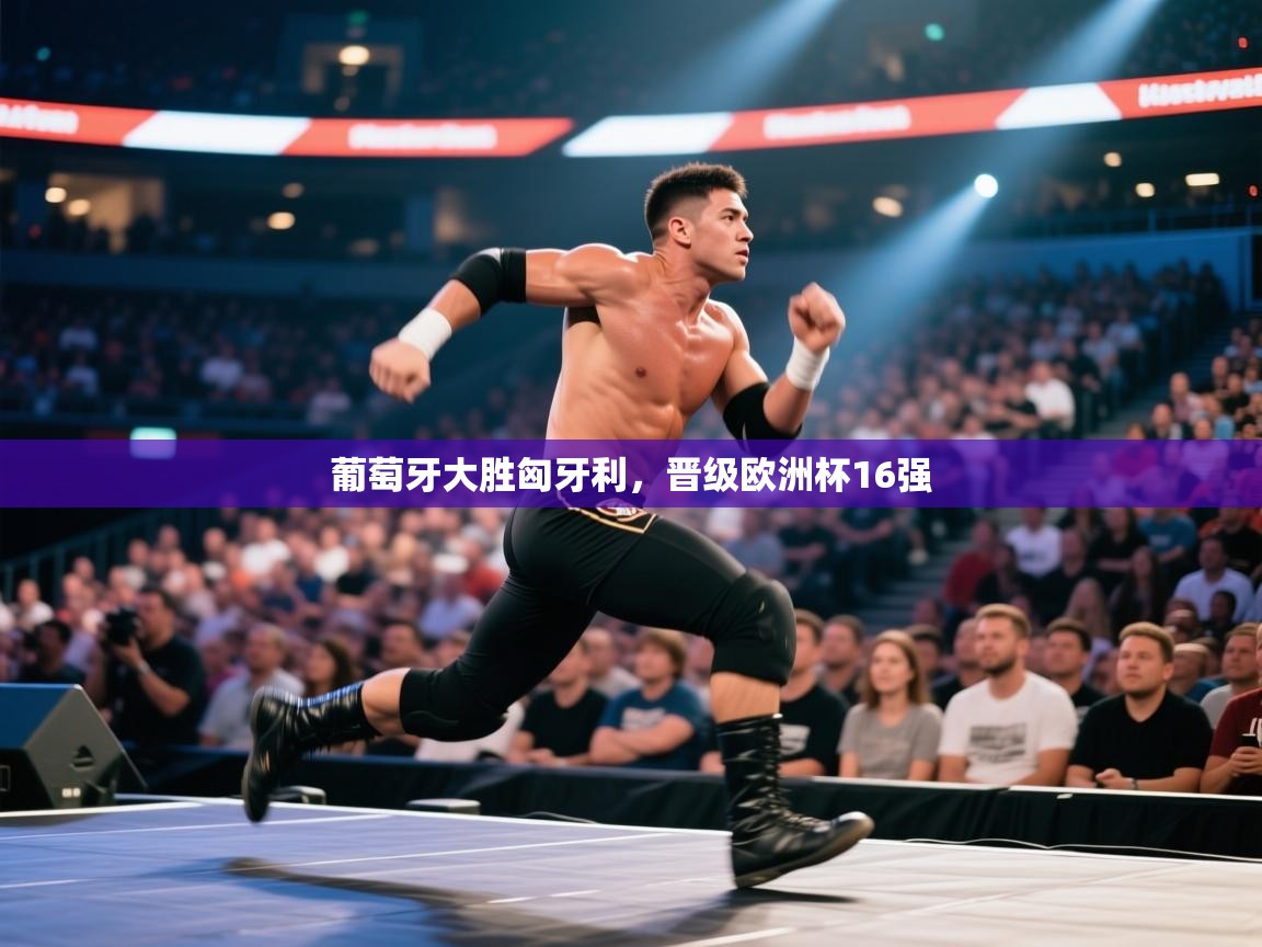 葡萄牙大胜匈牙利,晋级欧洲杯16强 第1张