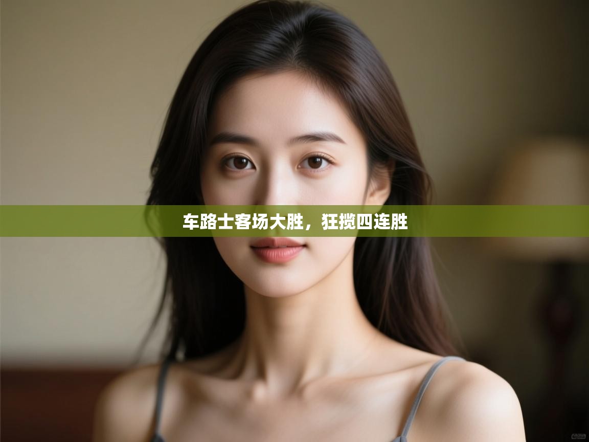 车路士客场大胜,狂揽四连胜 第1张