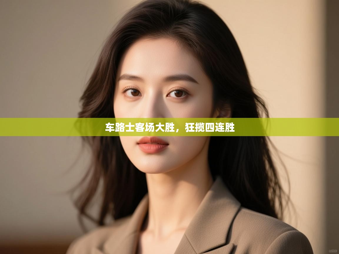 车路士客场大胜,狂揽四连胜 第2张