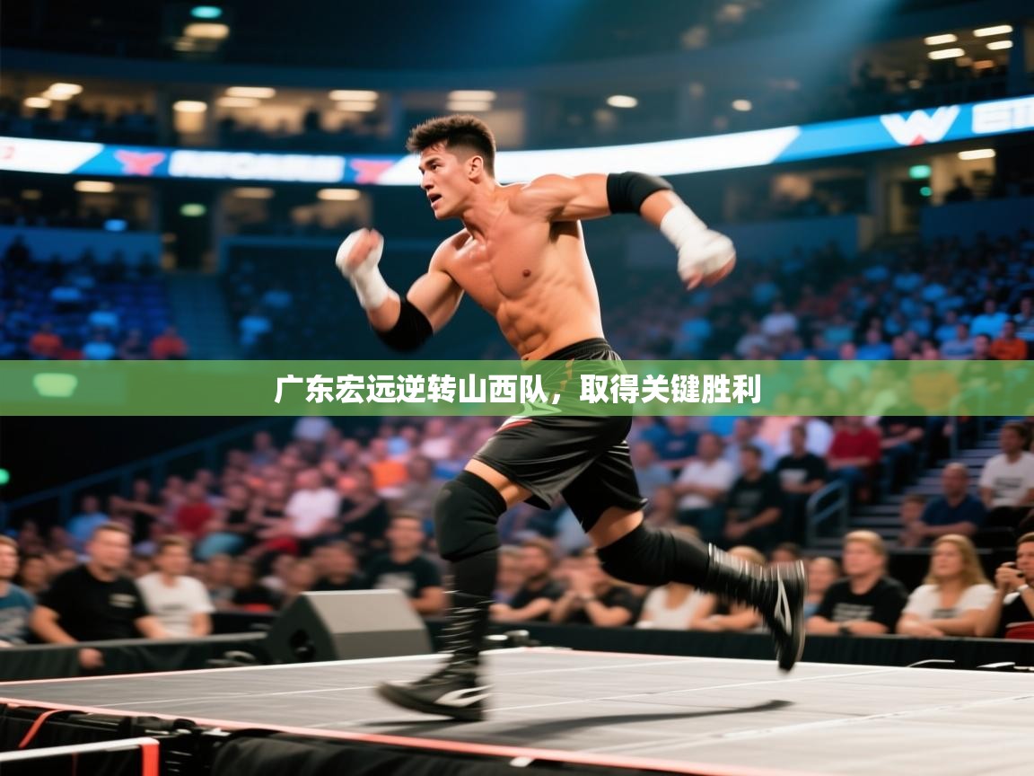 广东宏远逆转山西队,取得关键胜利 第2张