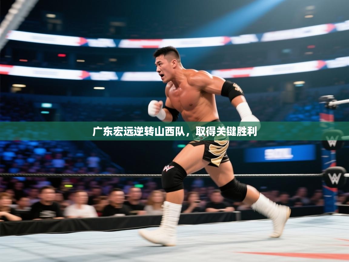 广东宏远逆转山西队,取得关键胜利 第1张