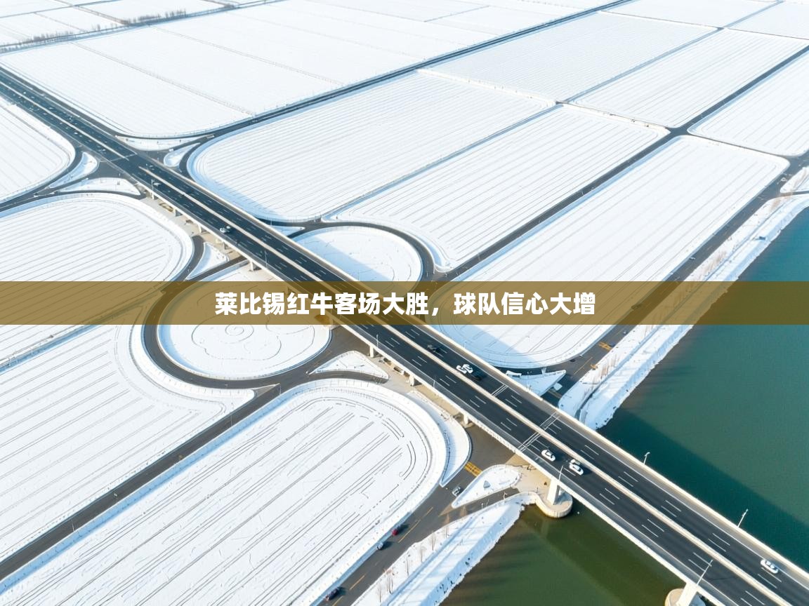 莱比锡红牛客场大胜，球队信心大增  第2张