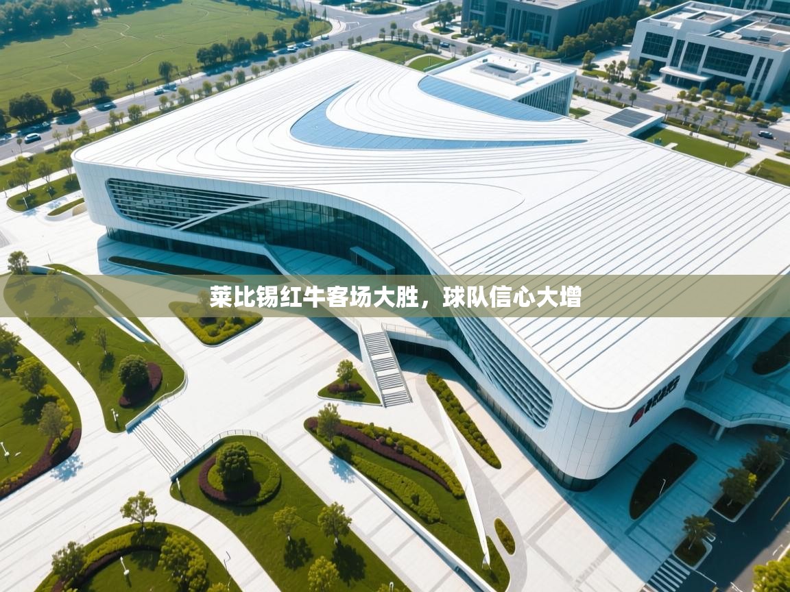 莱比锡红牛客场大胜，球队信心大增  第1张