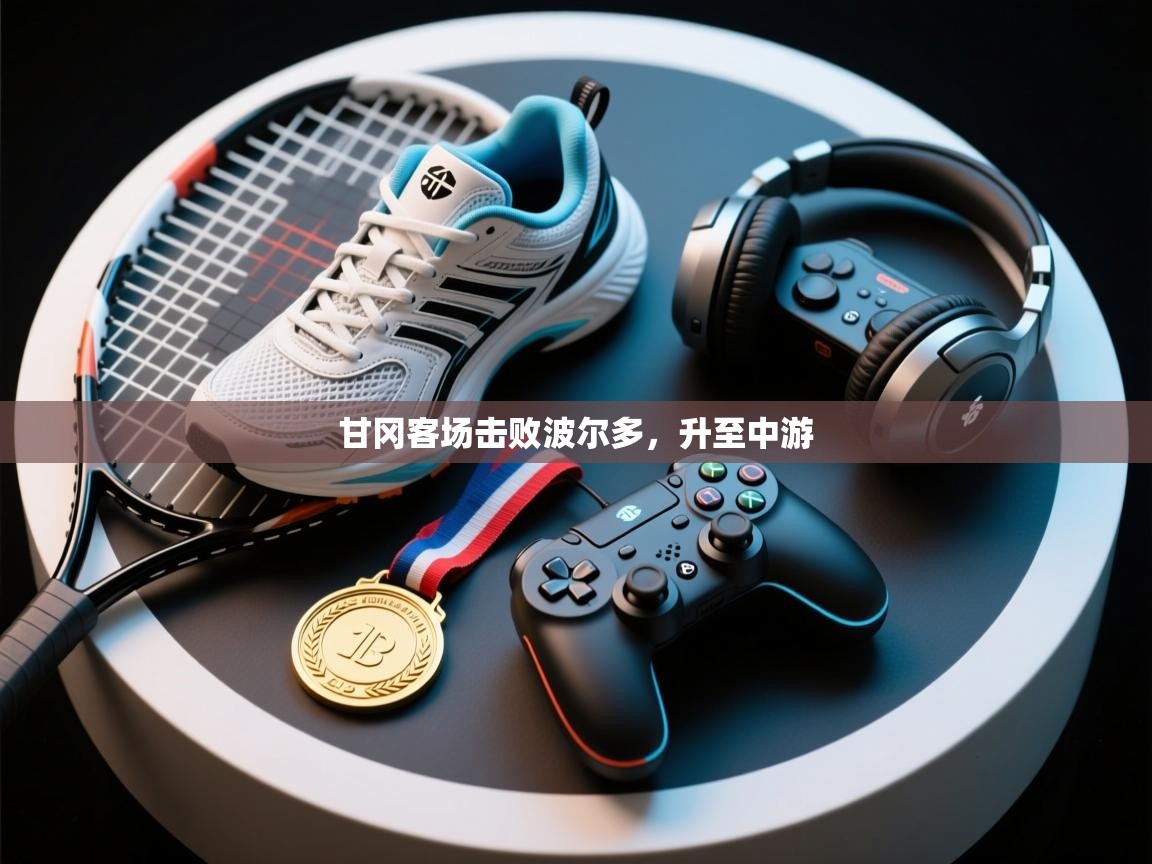 甘冈客场击败波尔多,升至中游 第1张