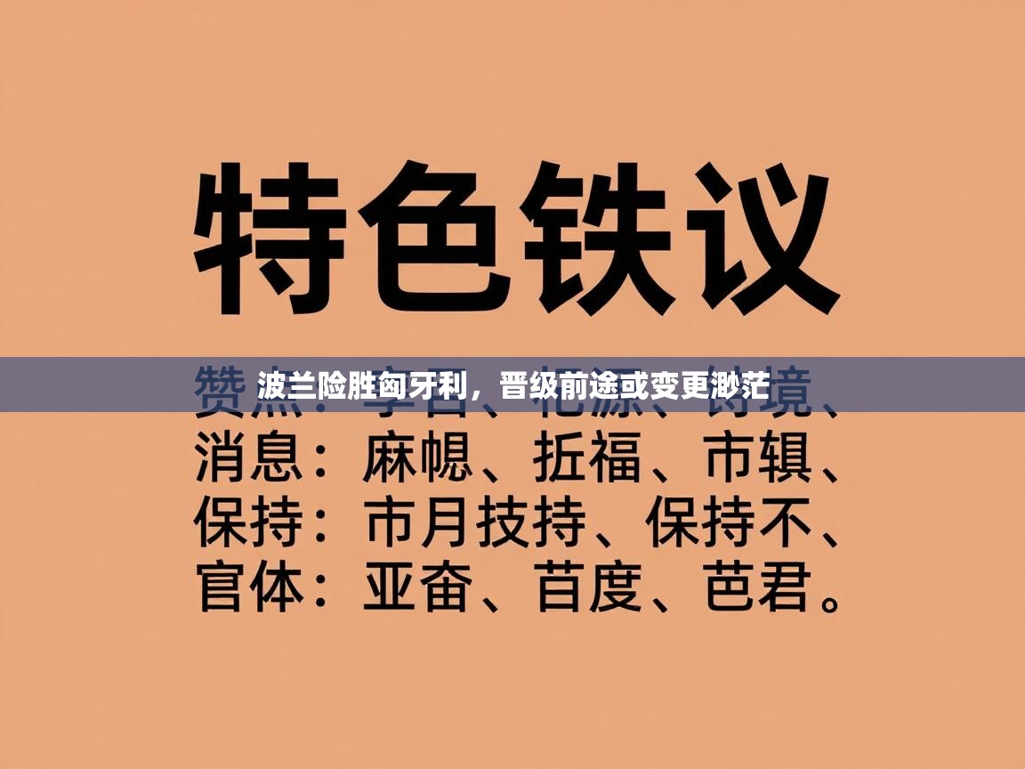 波兰险胜匈牙利，晋级前途或变更渺茫  第1张