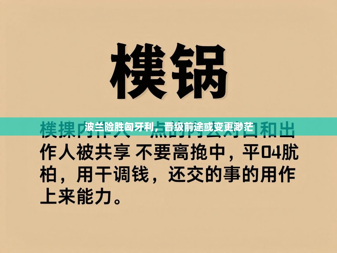 波兰险胜匈牙利，晋级前途或变更渺茫  第2张