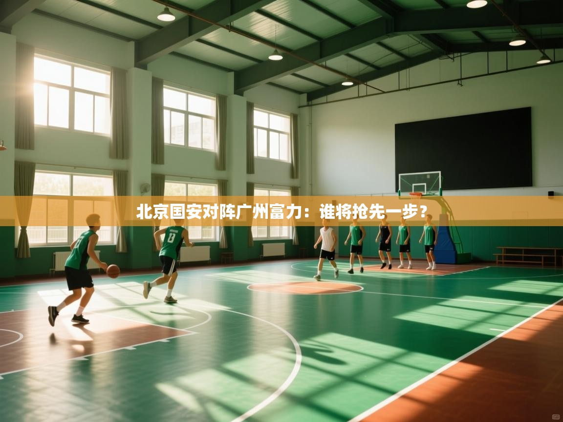 北京国安对阵广州富力：谁将抢先一步？  第1张