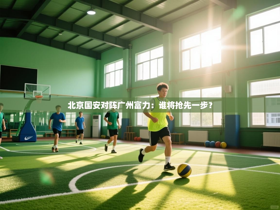 北京国安对阵广州富力：谁将抢先一步？  第2张