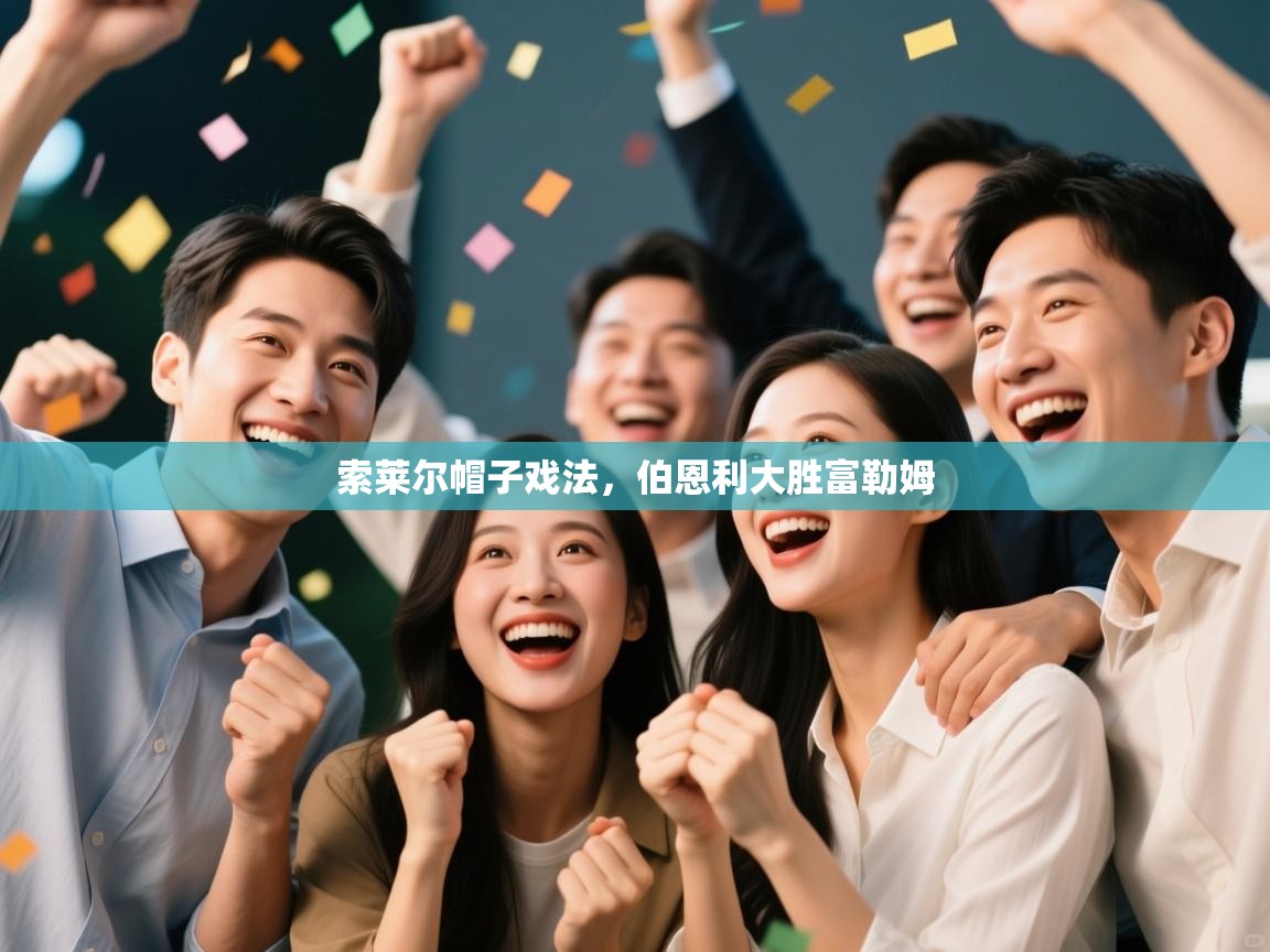 索莱尔帽子戏法，伯恩利大胜富勒姆  第1张