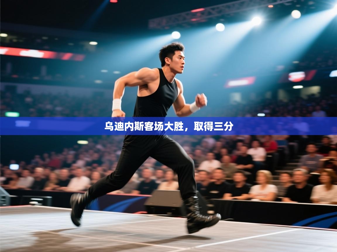 乌迪内斯客场大胜，取得三分  第2张