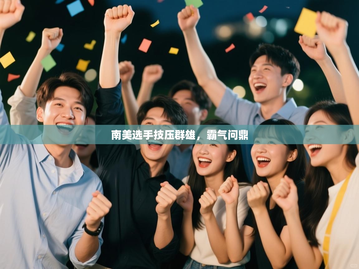 南美选手技压群雄，霸气问鼎  第1张