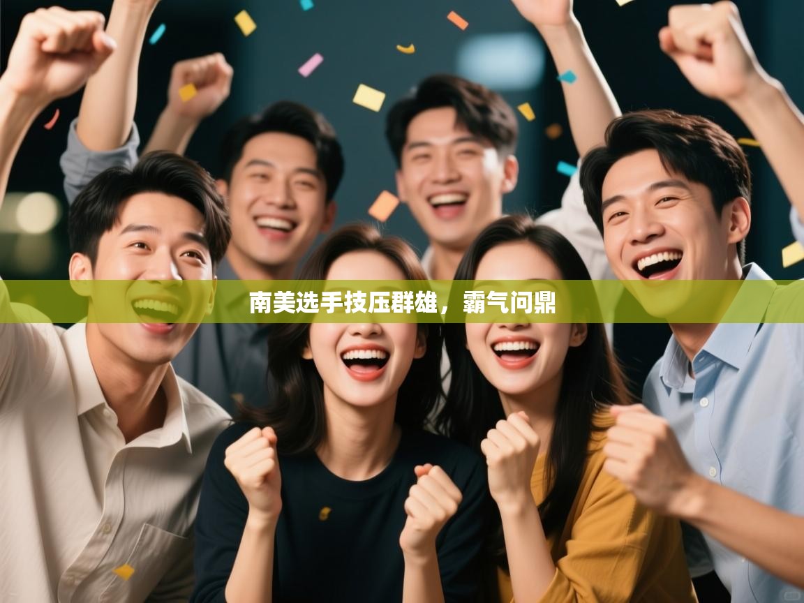 南美选手技压群雄，霸气问鼎  第2张