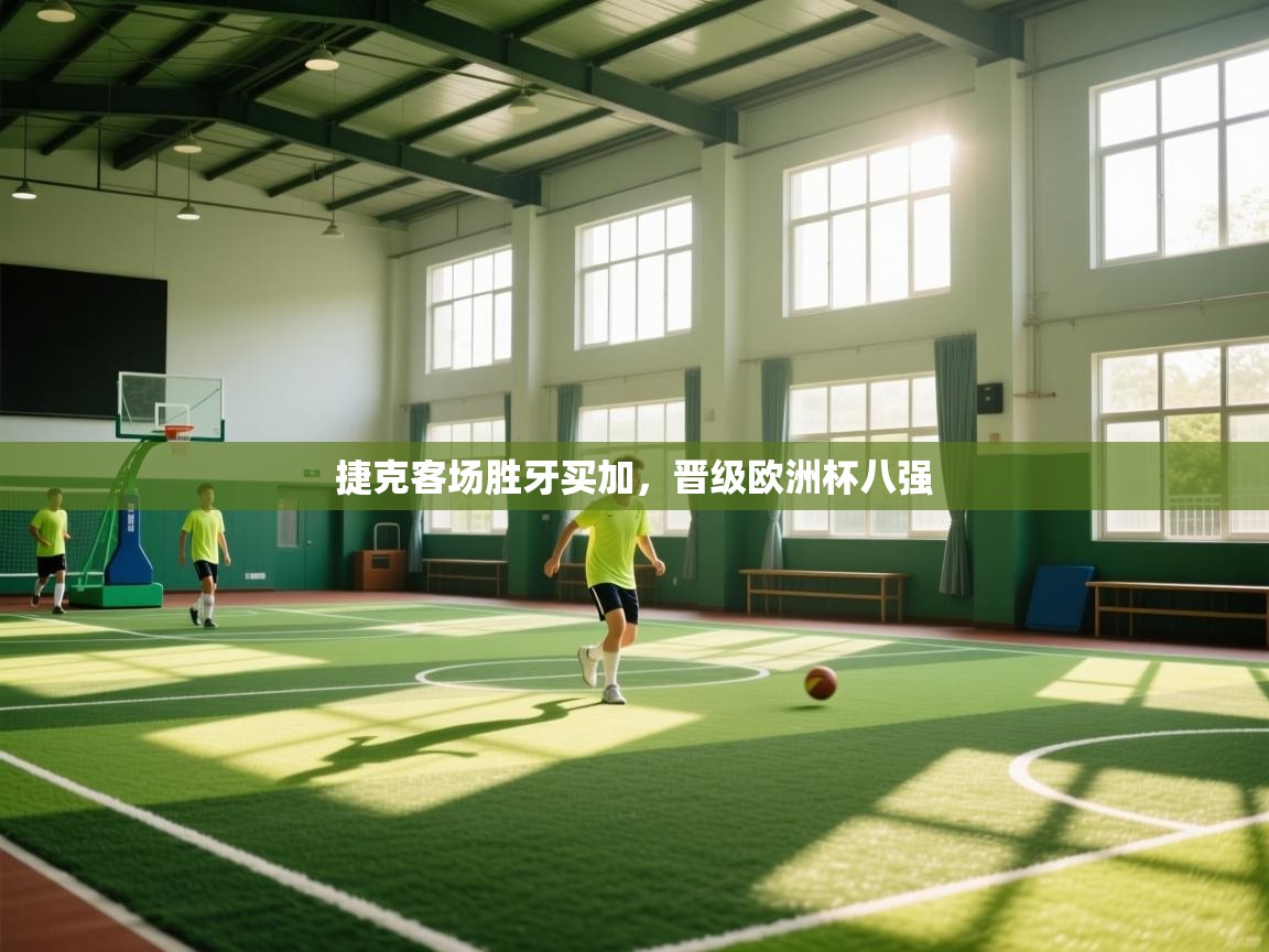 捷克客场胜牙买加，晋级欧洲杯八强  第1张