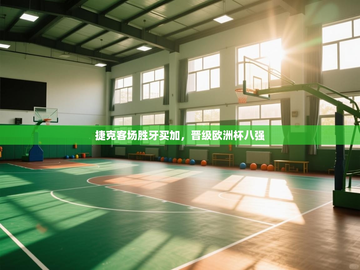 捷克客场胜牙买加，晋级欧洲杯八强  第2张