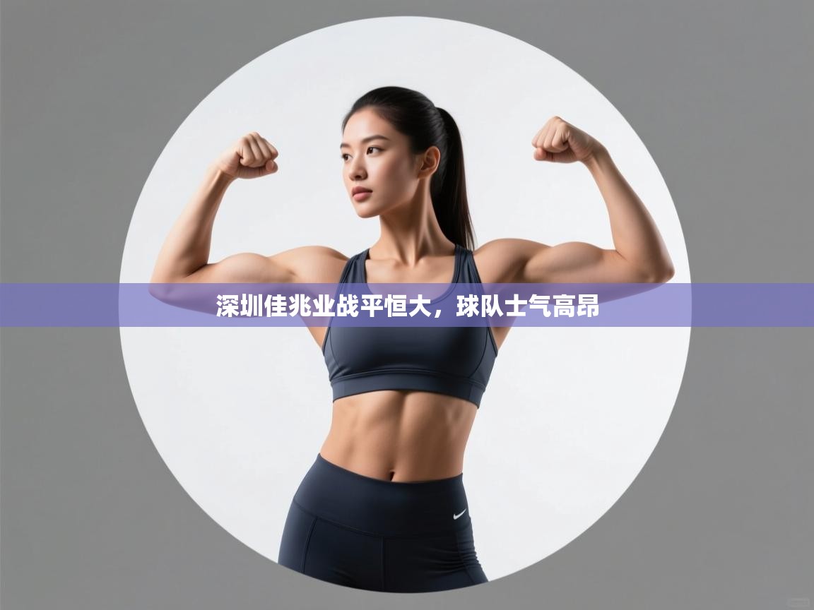 深圳佳兆业战平恒大，球队士气高昂  第1张