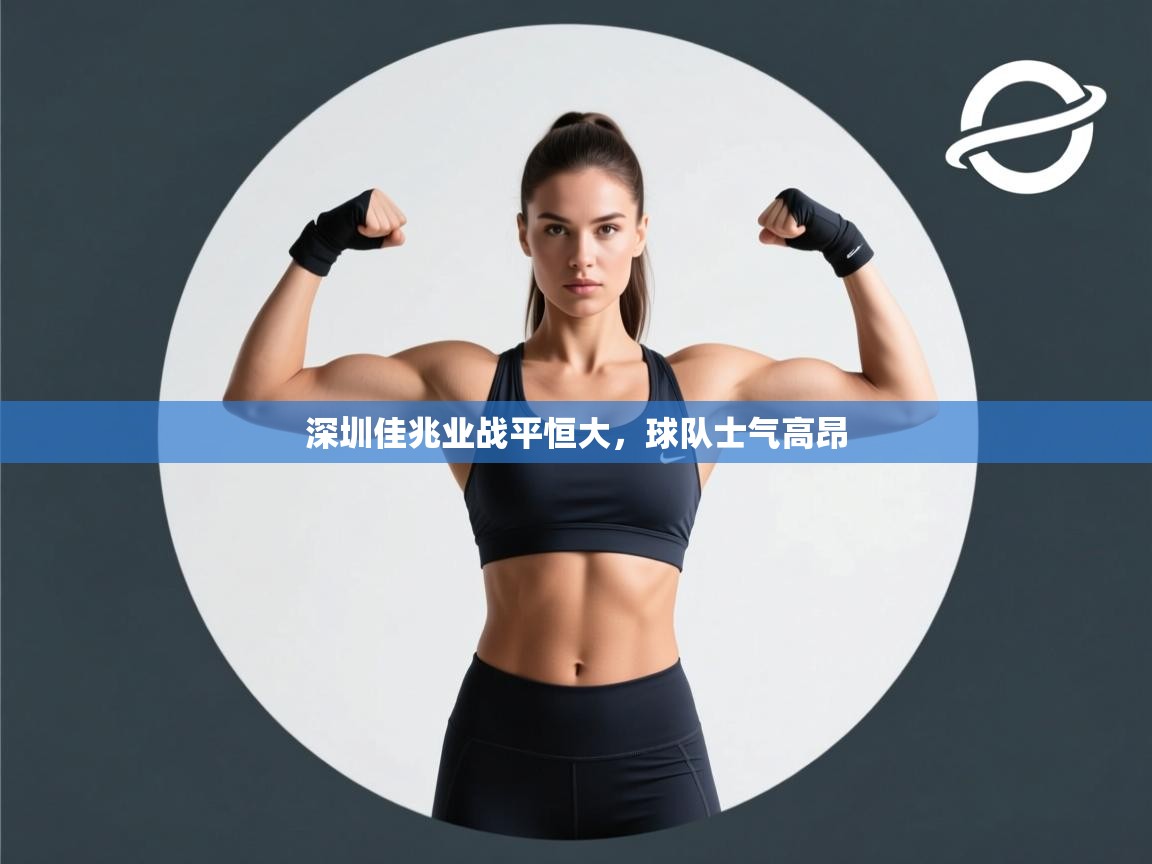 深圳佳兆业战平恒大，球队士气高昂  第2张