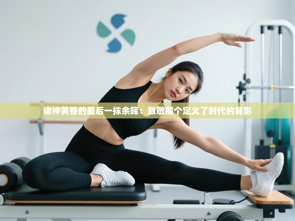诸神黄昏的最后一抹余晖：致敬那个定义了时代的背影  第2张