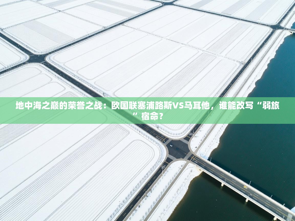 地中海之巅的荣誉之战:欧国联塞浦路斯VS马耳他,谁能改写“弱旅”宿命? 第1张