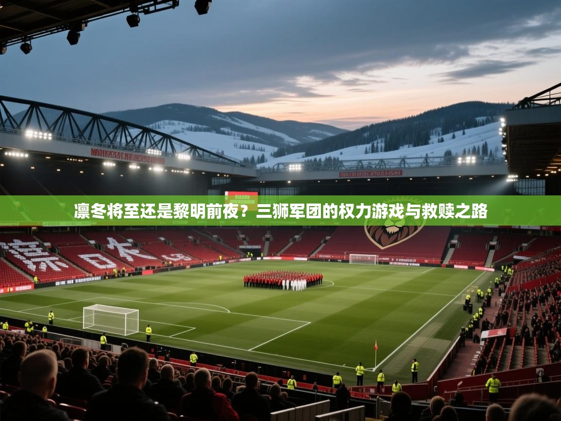凛冬将至还是黎明前夜？三狮军团的权力游戏与救赎之路  第1张