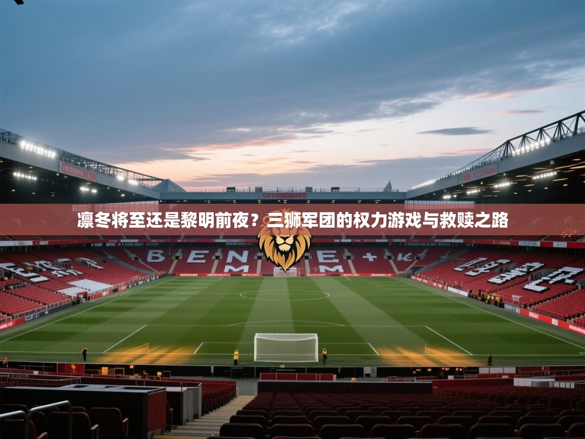 凛冬将至还是黎明前夜？三狮军团的权力游戏与救赎之路  第2张