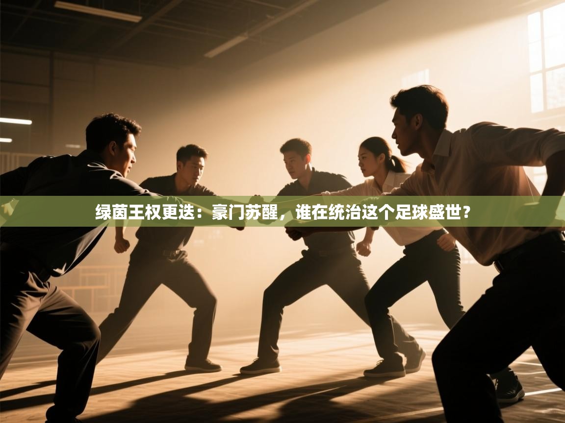 绿茵王权更迭：豪门苏醒，谁在统治这个足球盛世？  第1张