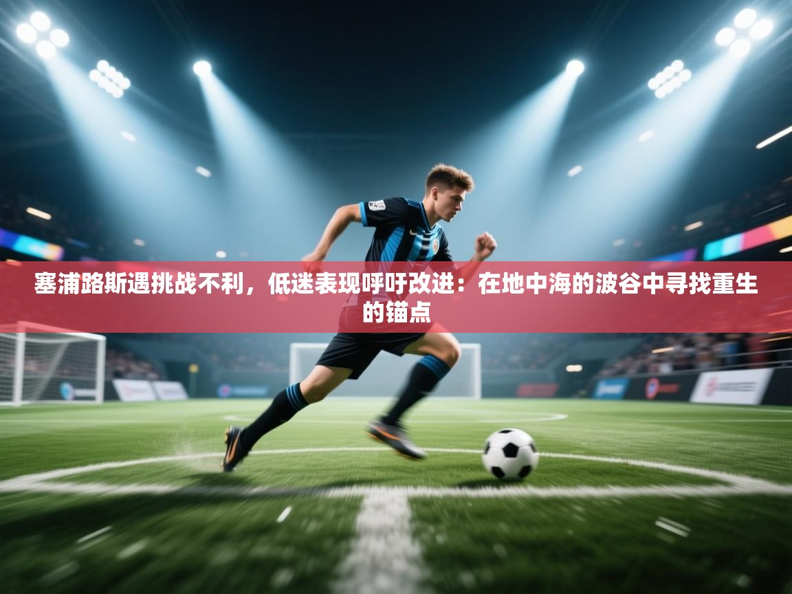 塞浦路斯遇挑战不利，低迷表现呼吁改进：在地中海的波谷中寻找重生的锚点  第2张