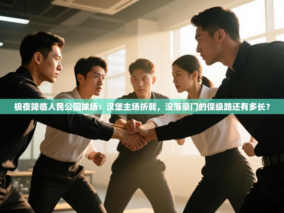 极夜降临人民公园球场：汉堡主场折戟，没落豪门的保级路还有多长？  第1张