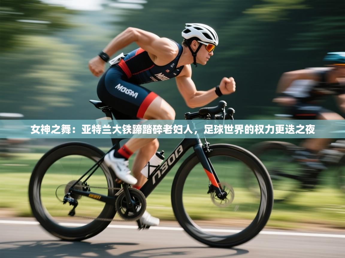 女神之舞:亚特兰大铁蹄踏碎老妇人,足球世界的权力更迭之夜 第1张