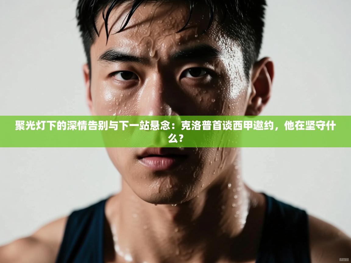 聚光灯下的深情告别与下一站悬念：克洛普首谈西甲邀约，他在坚守什么？  第1张