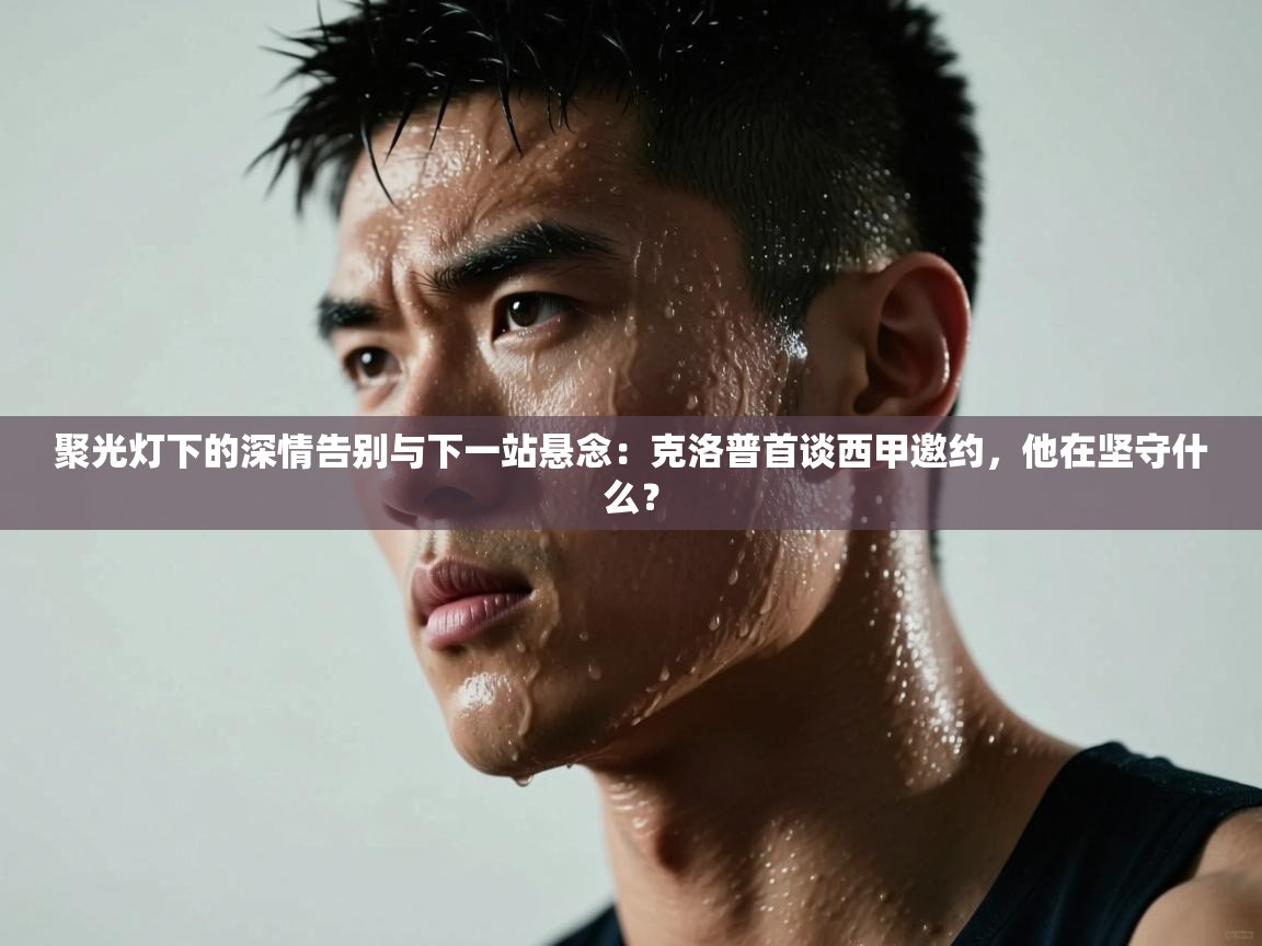 聚光灯下的深情告别与下一站悬念：克洛普首谈西甲邀约，他在坚守什么？  第2张