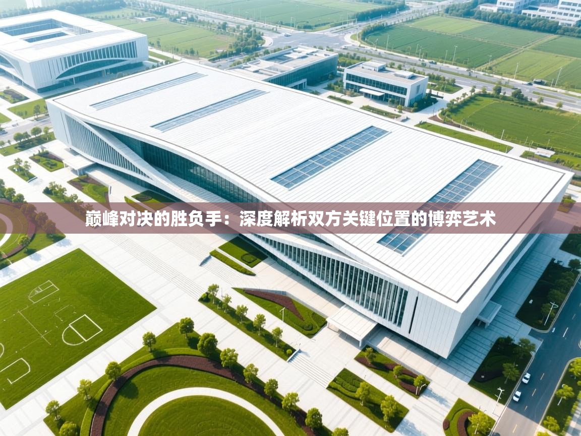 巅峰对决的胜负手：深度解析双方关键位置的博弈艺术  第1张