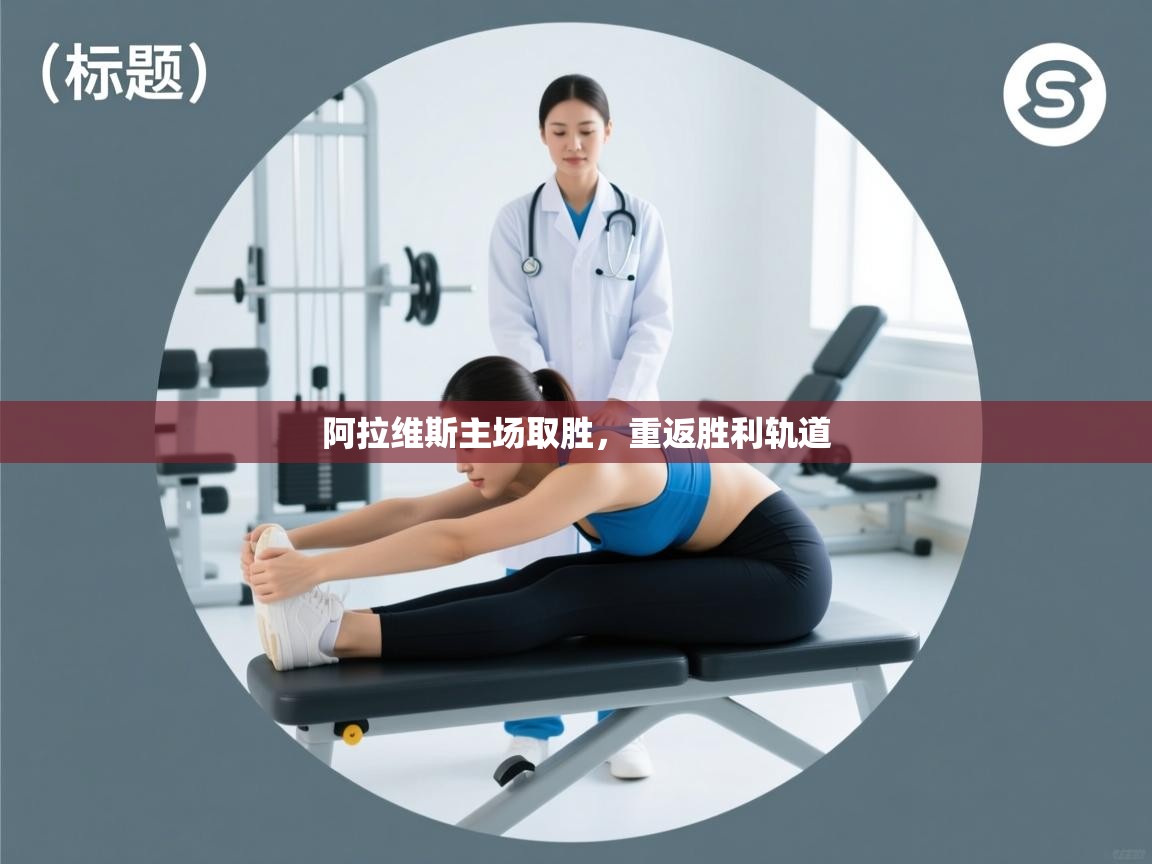 阿拉维斯主场取胜，重返胜利轨道  第1张