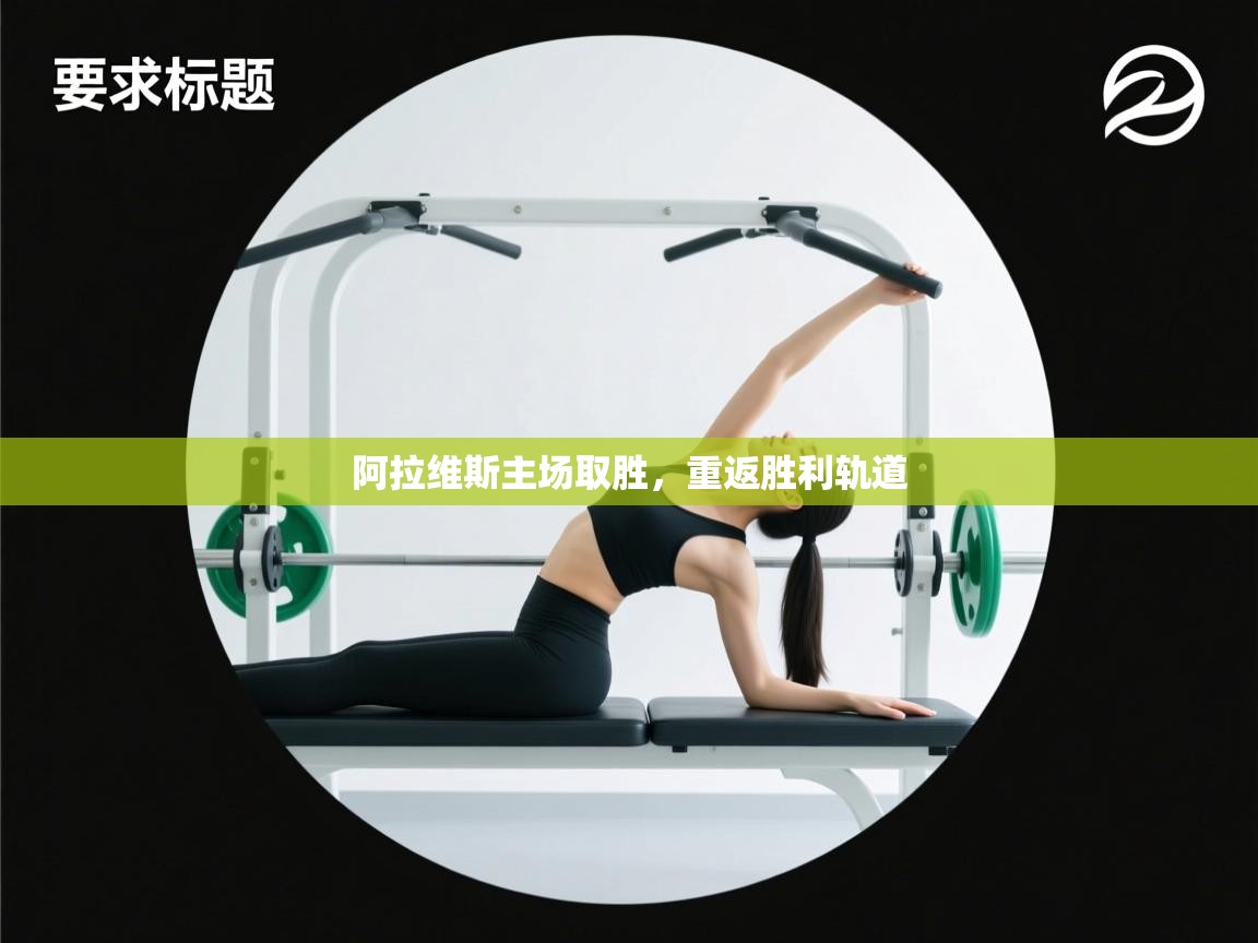 阿拉维斯主场取胜，重返胜利轨道  第2张