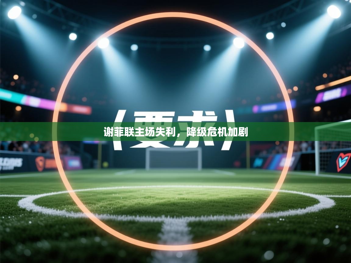 谢菲联主场失利，降级危机加剧  第2张