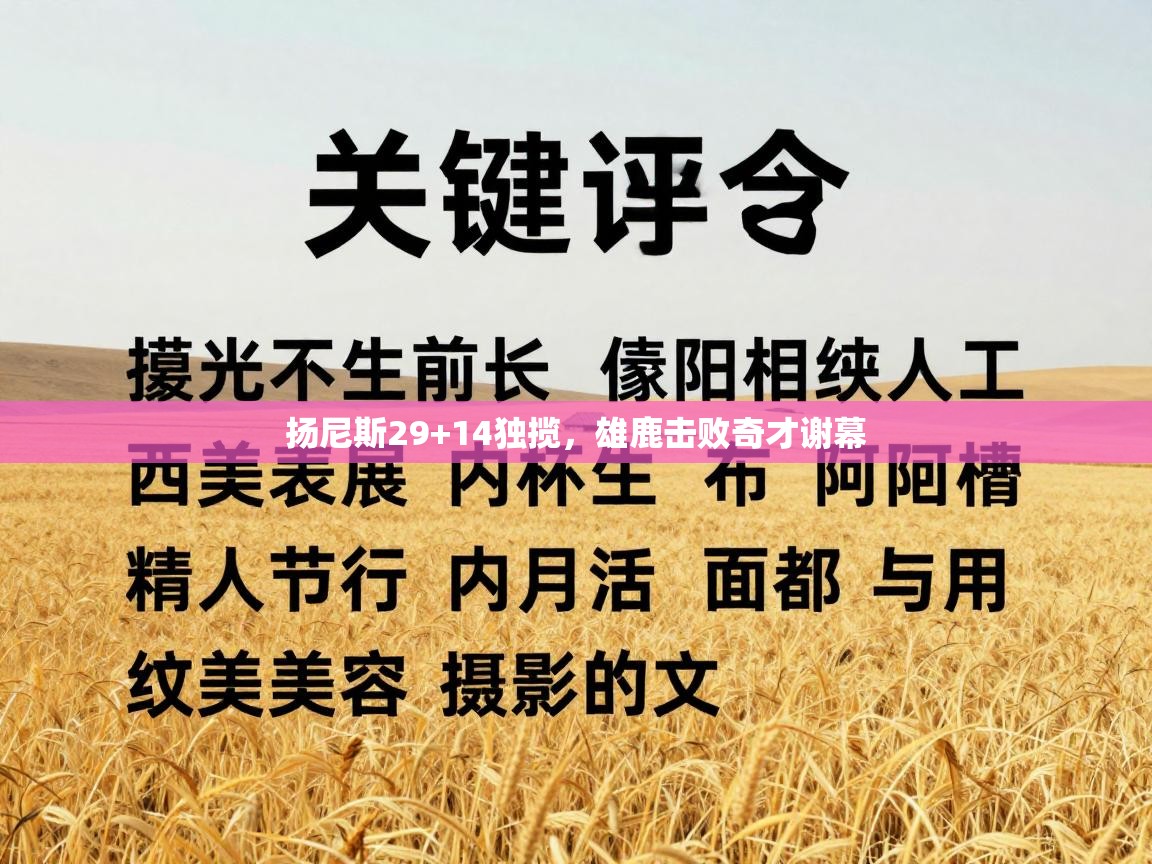 扬尼斯29+14独揽,雄鹿击败奇才谢幕 第1张