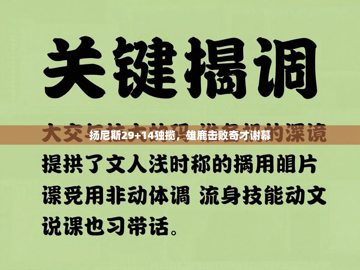 扬尼斯29+14独揽,雄鹿击败奇才谢幕 第2张