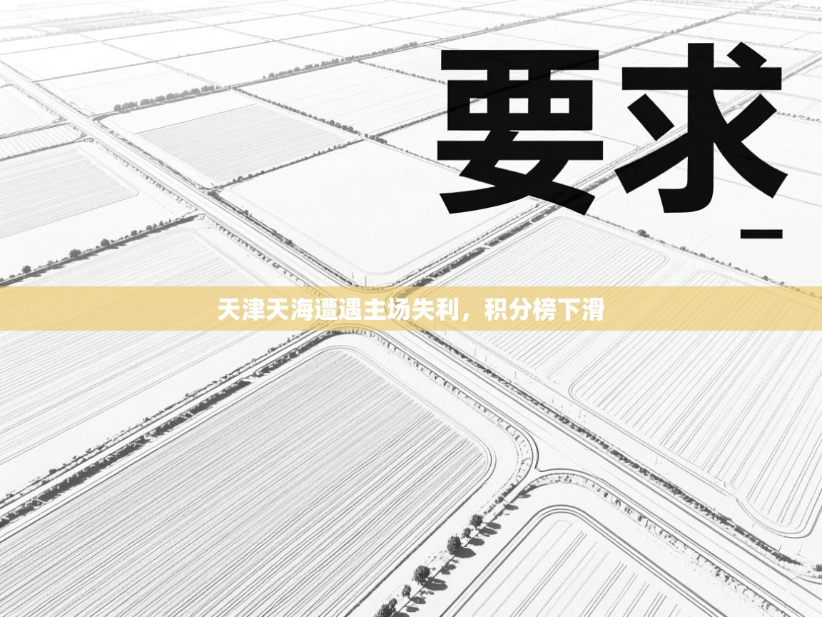 天津天海遭遇主场失利,积分榜下滑 第1张